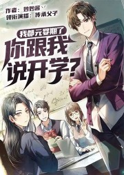 我都元嬰期了，你跟我說開學？