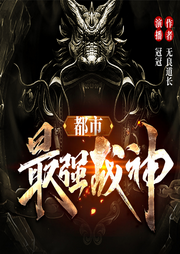 都市最強戰神