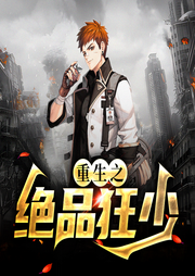 強奸陷害入獄，渡劫失敗重生一世