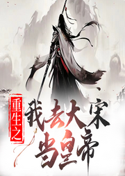 重生之我去大宋當皇帝