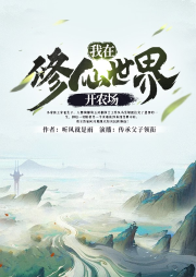 我在修仙世界開農場