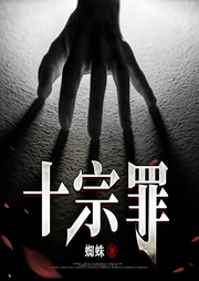 十宗罪