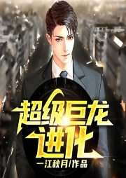 超級巨龍進化