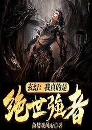 玄幻我真的是絕世強者