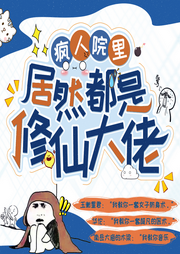 瘋人院里都是修仙大佬