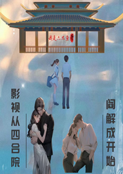影視從四合院閻解成開始