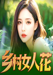 鄉村女人花