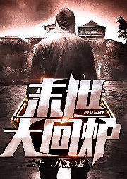 末世大回爐