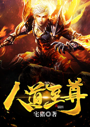 人道至尊