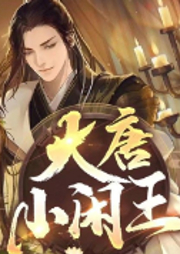 大唐小閑王
