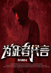 為死者代言
