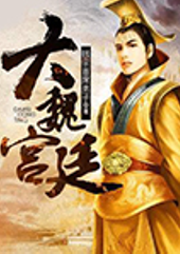 大魏宮廷