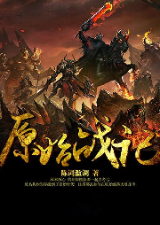 原始戰(zhàn)記