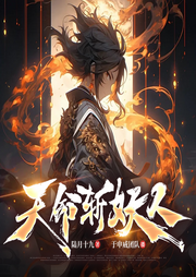 天命斬妖人