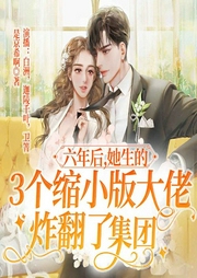 六年后，她生的三個縮小版大佬炸翻了集團