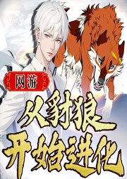 網游：從豺狼開始進化