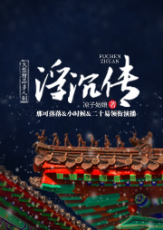 浮沉傳