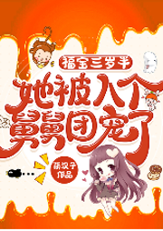 福寶三歲半，她被八個舅舅團寵了