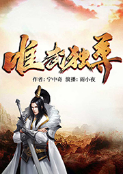 唯武獨尊