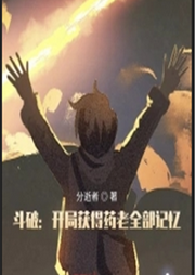 斗破:開局獲得藥老全部記憶