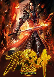 萬古天帝