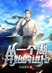 從一個湖開始的進化