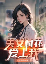 美女村花愛上我
