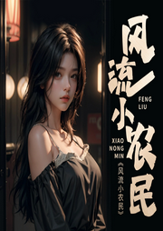 風(fēng)流小農(nóng)民