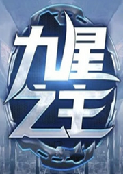 九星之主
