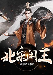 北宋閑王