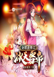 全職法師之冰天雪帝