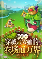 驚喜不，穿越六零她的農場通萬界