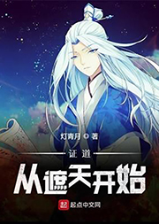 證道從遮天開始