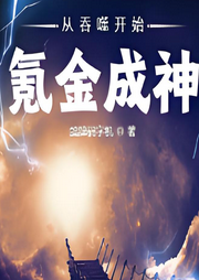 從吞噬開始氪金成神