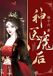神醫魔后