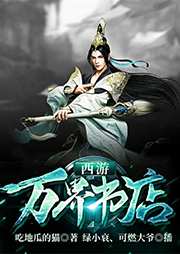 西游：萬界書店