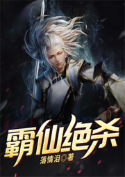 霸仙絕殺