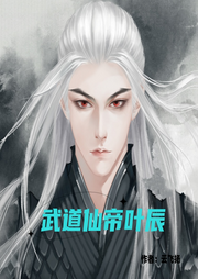 武道仙帝葉辰