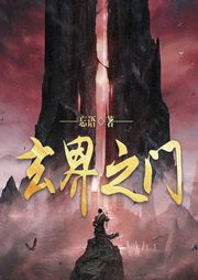 玄界之門