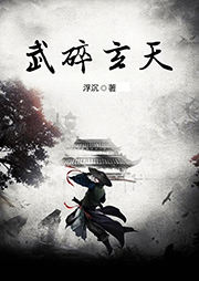 武碎玄天