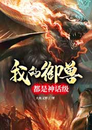 我的御獸都是神話級(jí)