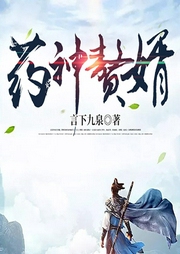 藥神贅婿