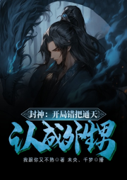 封神：開局錯把通天認成外甥