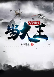 占個山頭當(dāng)大王