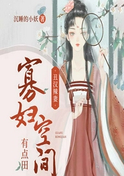 丑漢辣妻：寡婦空間有點田