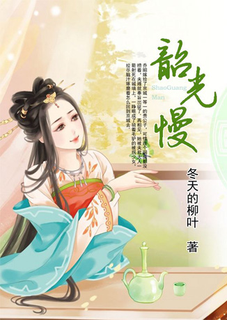 韶光慢