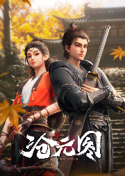 滄元圖