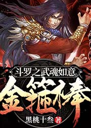 斗羅之武魂如意金箍棒