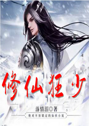 修仙狂少