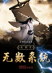 我擁有無數(shù)系統(tǒng)